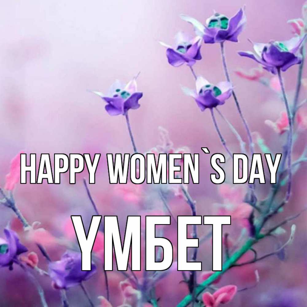 Greetings card с именем, ҮМБЕТ happy women`s day международный женский день 2 Greetings with text for free download 